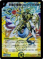 【デュエマ】スーパーレア◇天雷の龍聖ロレンツォIV世