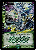 【デュエマ】スーパーレア◇超神龍バリアント・バデス