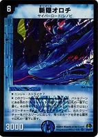 【デュエマ】ベリーレア)殿堂◇斬隠オロチ