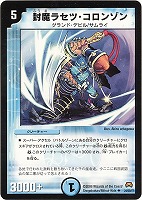 【デュエマ】アンコモン◇封魔ラセツ・コロンゾン