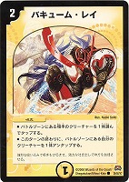 【デュエマ】コモン◇バキューム・レイ