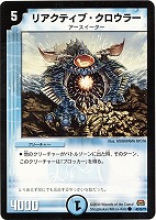 【デュエマ】コモン◇リアクティブ・クロウラー