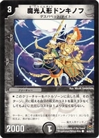 【デュエマ】コモン◇魔光人形ドンキノフ
