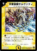 【デュエマ】レア◇天雷霊騎サルヴァティ