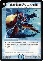 【デュエマ】コモン◇氷牙封魔グリエルモ候