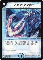 【デュエマ】コモン◇アクア・アンカー