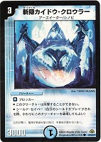 【デュエマ】コモン◇斬隠カイドウ・クロウラー