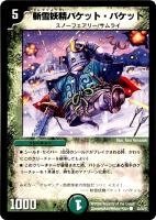 【デュエマ】コモン)ノーマル仕様◇斬雪妖精バケット・バケット