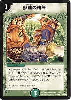 【デュエマ】コモン◇獣達の輪舞