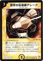 【デュエマ】レア◇堅牢の伝道師アレーク