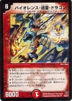 【デュエマ】アンコモン)ノーマル仕様◇バイオレンス・迅雷・ドラゴン