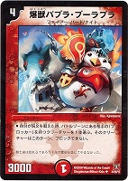 【デュエマ】アンコモン◇爆獣パプラ・プーラプラ