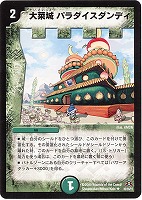 【デュエマ】アンコモン◇大菜城パラダイスダンディ