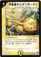 【デュエマ】コモン◇予言者キビダンボーラー