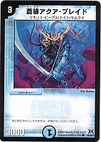 【デュエマ】コモン◇蒼狼アクア・ブレイド