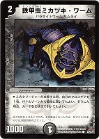 【デュエマ】コモン◇鉄甲虫ミカヅキ・ワーム