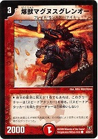 【デュエマ】コモン◇爆獣マグヌスグレンオー