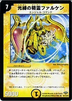 【デュエマ】レア◇光縛の精霊ファルケン