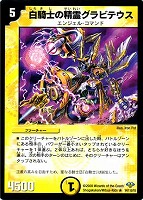 白騎士の精霊アスティノス【デュエルマスターズトレカお買得価格