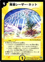 【デュエマ】レア◇爆進レーザー・ネット