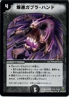 【デュエマ】レア◇爆進ガブラ・ハンド