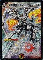 【デュエマ】スーパーレア◇聖霊龍騎セイント・ボルシャック