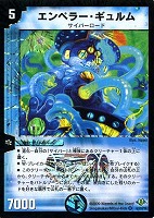 【デュエマ】ベリーレア◇エンペラー・ギュルム