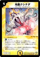 【デュエマ】アンコモン)ノーマル仕様◇光器クシナダ