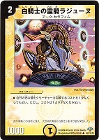 白騎士の予言者エフィア【デュエルマスターズトレカお買得価格