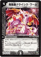 【デュエマ】アンコモン◇魔星蟲クライシス・ワーム