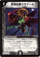 【デュエマ】アンコモン◇死神封魔ラヴァール