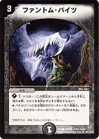 【デュエマ】アンコモン◇ファントム・バイツ