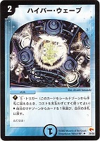 【デュエマ】アンコモン◇ハイパー・ウェーブ