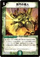 【デュエマ】アンコモン)ノーマル仕様◇禁門の超人