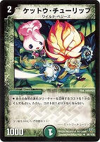 【デュエマ】アンコモン◇ケットウ・チューリップ