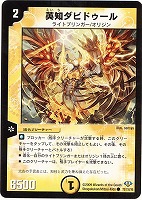 【デュエマ】コモン◇英知ダビドゥール