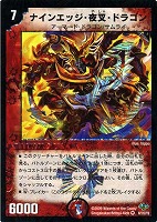 【デュエマ】ベリーレア◇ナインエッジ・夜叉・ドラゴン