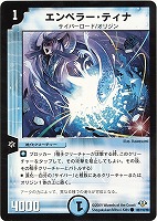 【デュエマ】コモン◇エンペラー・ティナ