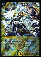 【デュエマ】スーパーレア◇白騎士の精霊アルドラ