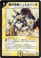 【デュエマ】アンコモン◇剛力防機シュビルパンチ