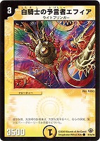 【デュエマ】コモン◇白騎士の予言者エフィア