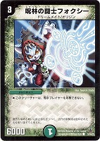 【デュエマ】コモン◇呪林の闘士フォクシー