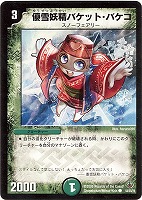 【デュエマ】コモン◇優雪妖精バケット・バケコ