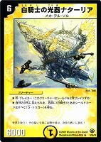 デュエルマスターズ 白騎士の守護者ステリオス 白騎士の守護者ステリオス(DM33 22/55) | デュエル・マスターズ