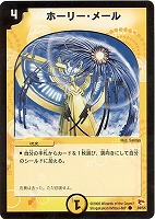 【デュエマ】コモン◇ホーリー・メール