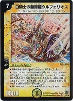 【デュエマ】ベリーレア◇白騎士の無限龍ウルフェリオス