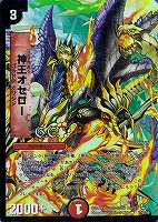 【デュエマ】レア)ホロ仕様◇神王オセロー