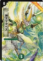 【デュエマ】レア◇神王マクベス