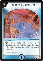 【デュエマ】コモン◇リキッド・スコープ