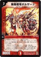 【デュエマ】アンコモン)ノーマル仕様◇無限超竜ボルザード
